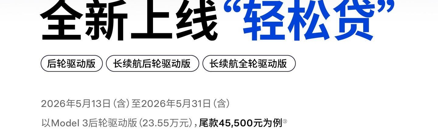 特斯拉&amp;quot;轻松贷&amp;quot;上线：Model 3首付5.59万起，5年0息方案入场