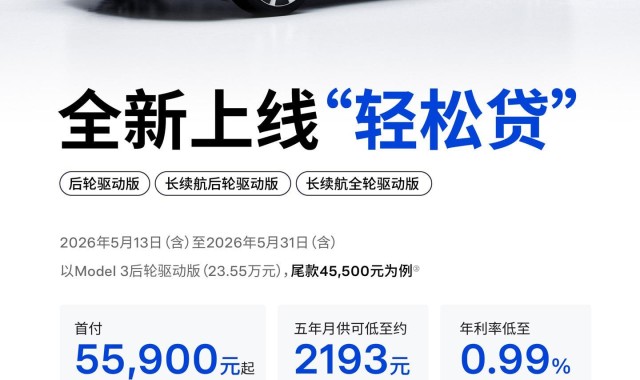 特斯拉&amp;quot;轻松贷&amp;quot;上线：Model 3首付5.59万起，5年0息方案入场