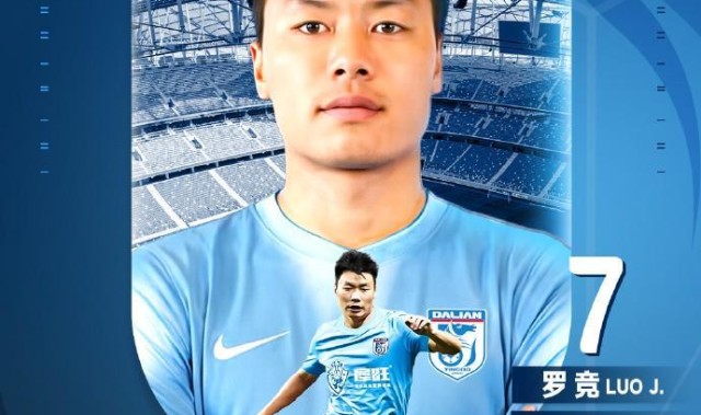 官方：大连英博签下原云南玉昆中场罗竞